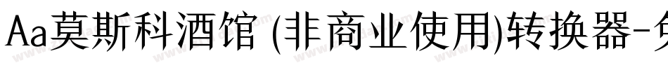 Aa莫斯科酒馆 (非商业使用)转换器字体转换
